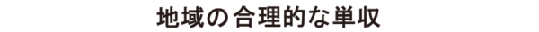 地域の合理的な単収