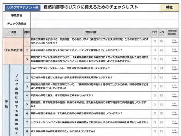 自然災害等のリスクに備えるためのチェックリスト