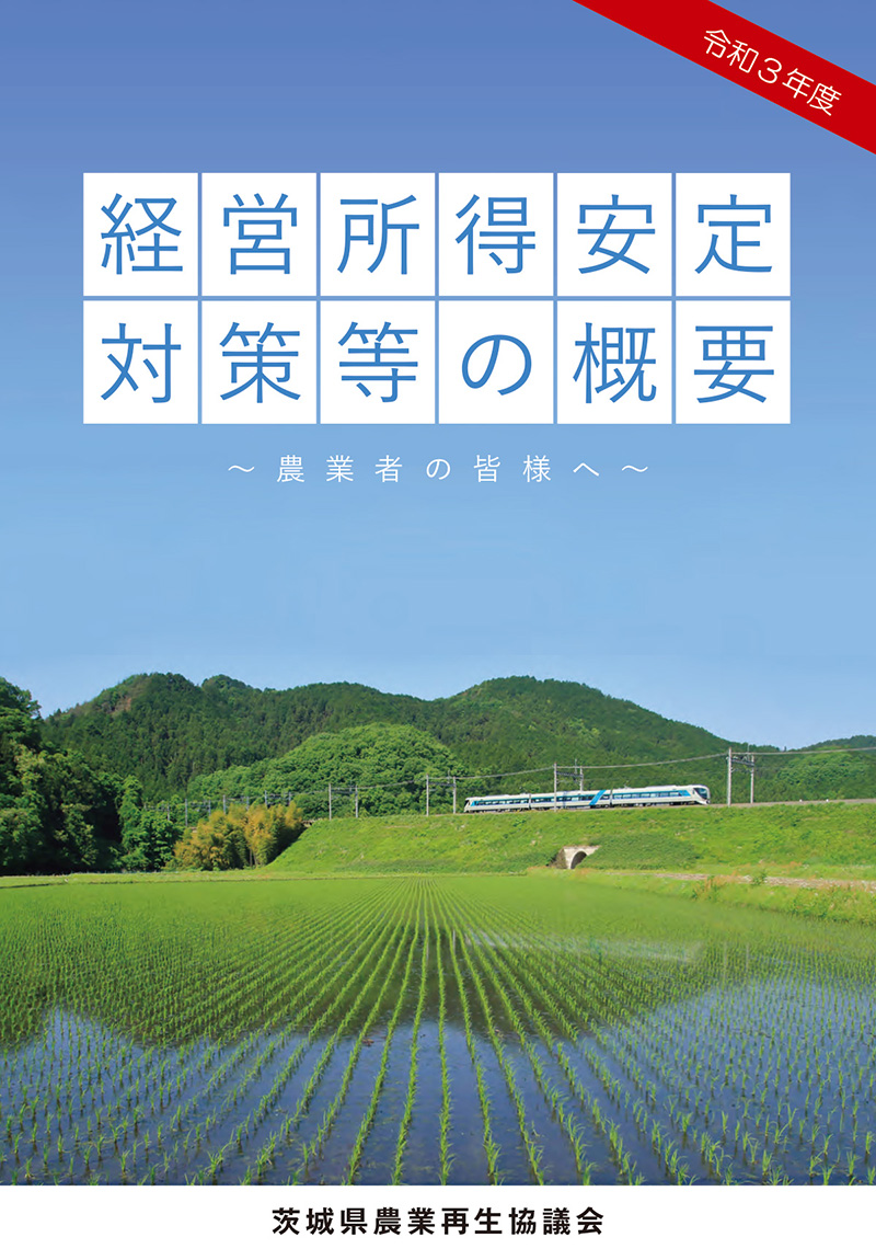 令和3年度版経営所得安定対策等の概要・表紙