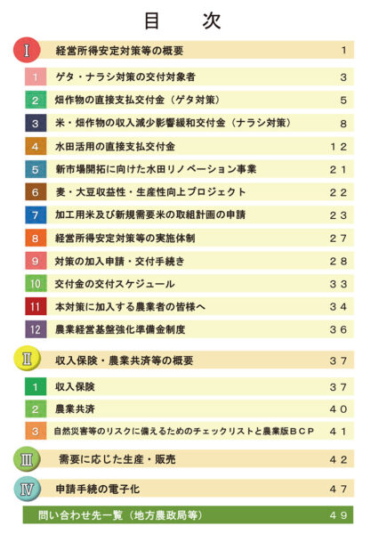 令和3年度版経営所得安定対策等の概要・目次