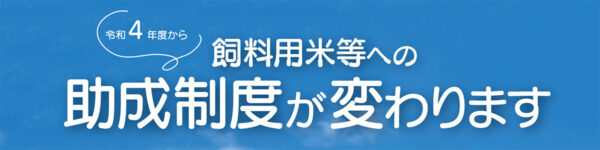 令和4年度から飼料用米等への助成制度が変わります