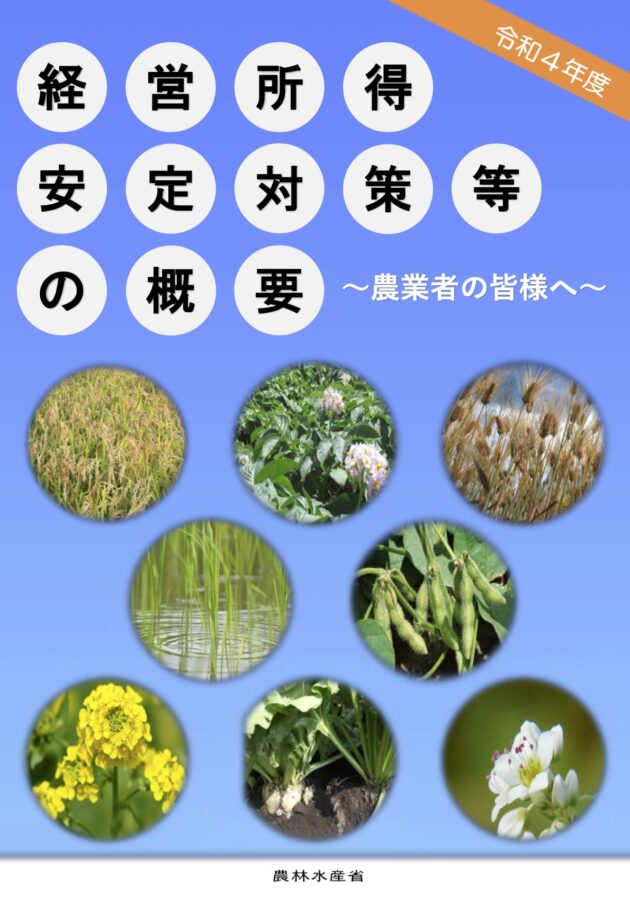 令和4年度経営所得安定対策等の概要