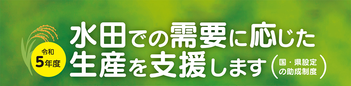 令和5年度 水田での需要に応じた生産を支援します