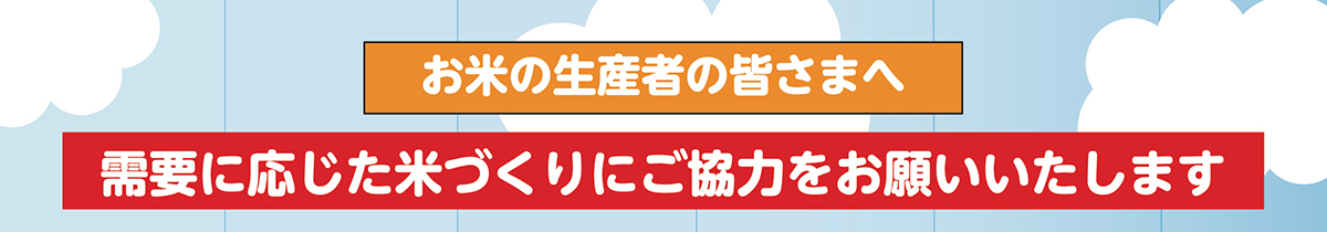 お米の生産者の皆さまへ 需要に応じた米づくりにご協力をお願いいたします