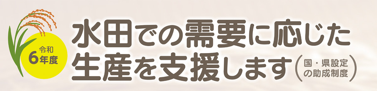 令和6年度 水田での需要に応じた生産を支援します