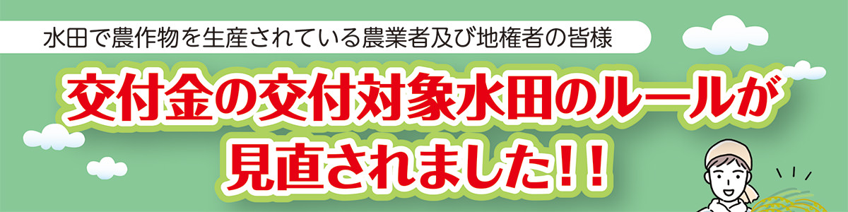 交付金の交付対象水田のルールが見直されました