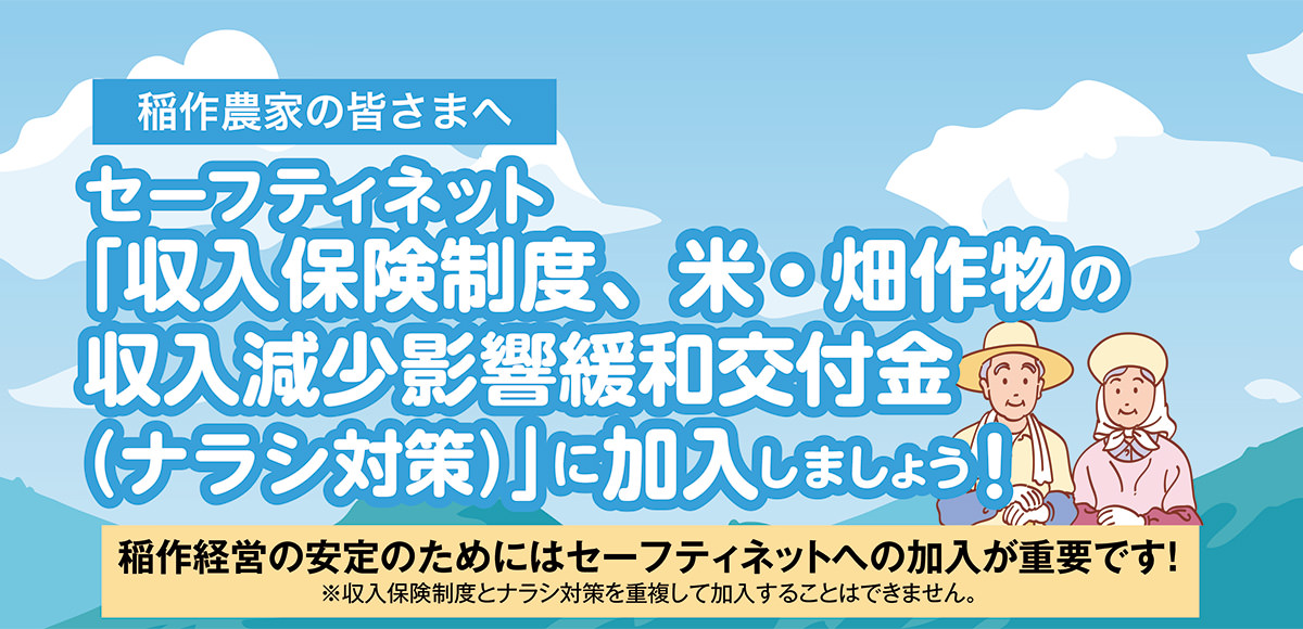 セーフティネット「収入保険制度、米・畑作物の収入減少影響緩和交付金(ナラシ対策)」に加入しましょう