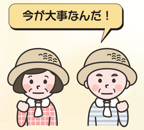 今が大事なんだ