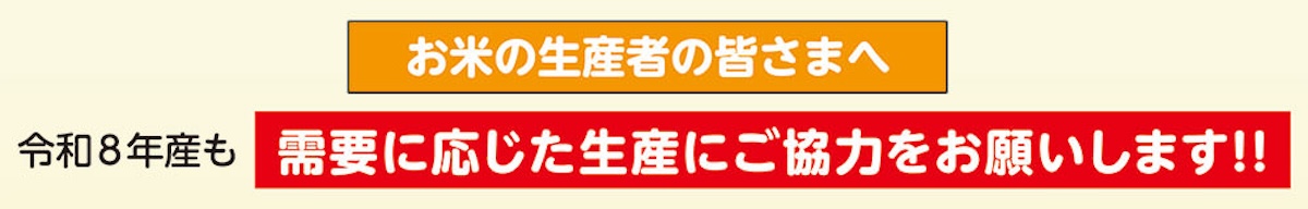 令和8年産も、需要に応じた生産にご協力をお願いします